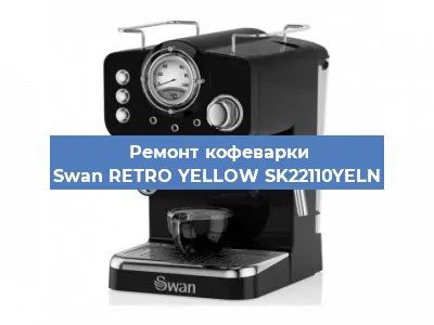 Ремонт кофемашины Swan RETRO YELLOW SK22110YELN в Красноярске